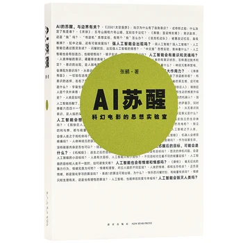 Изкуствен интелект се събужда: лаборатория за идеи за научно-фантастични филми, на философията, футурологии, научно-популярната книга, китайски версия