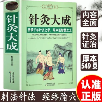 Науката акупунктура и обгаряне на Анотации и разговорни пояснение към Оригиналния Текст на Китайски книги по акупунктура